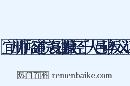 宜州厅峪道院复建藏经千人邑碑反义词是什么意思的图片